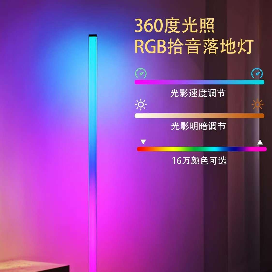 RGB拾音灯落地氛围灯音乐律动声控音频节奏墙角灯LED幻彩灯led灯