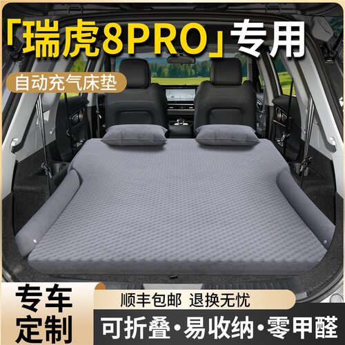25款奇瑞瑞虎8PRO车载床垫后备箱气垫充气床汽车后排睡垫睡觉神器