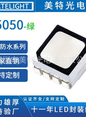 美特光厂家直销5050高亮贴片LED灯珠 高杯防水5050绿色光灯珠