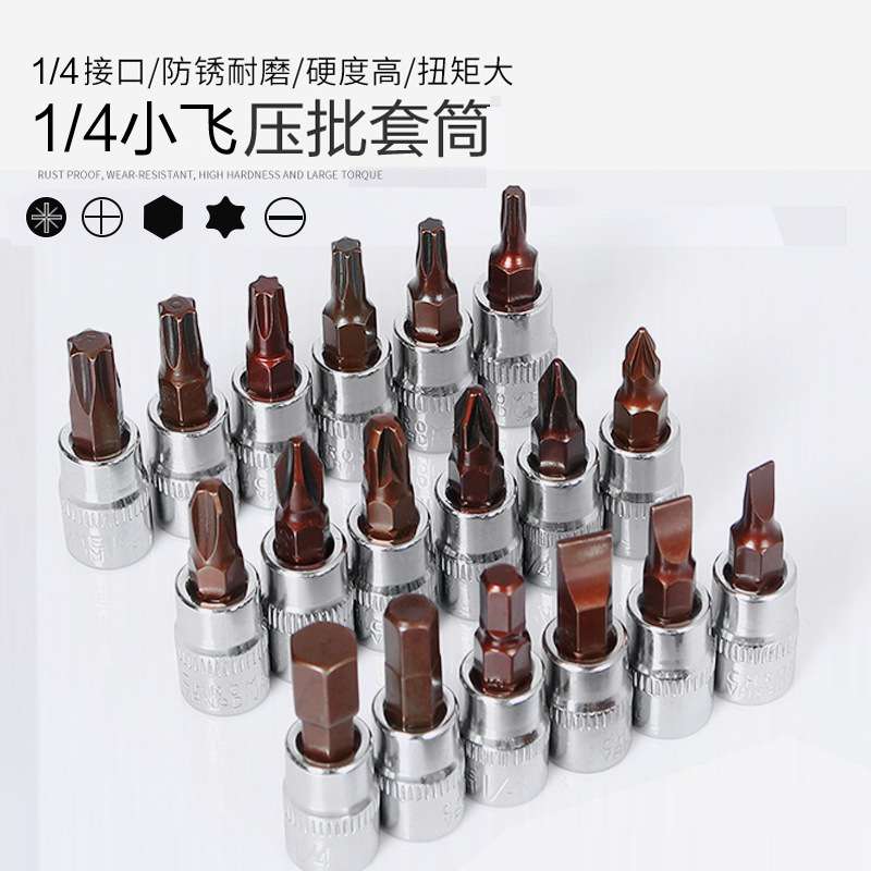 快速小飞扳手内六角套筒头梅花旋具t25花型批头一字十字套装压M&