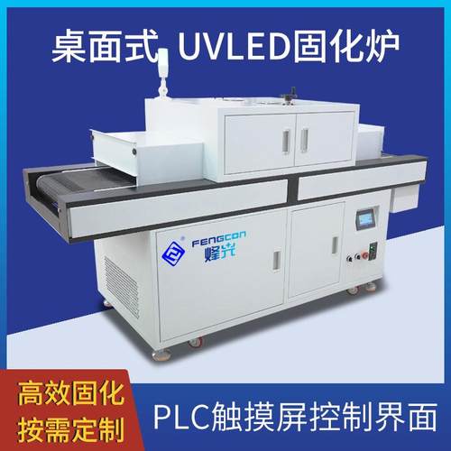 紫外线uv固化炉流水线uv固化炉三防漆uv固化炉uv烘干固化炉桌面uv