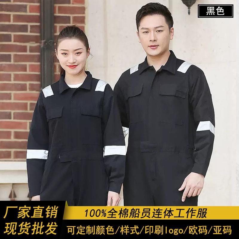 纯棉连体工作服反光条海员船员耐磨耐脏工装制服机修汽修劳保服装