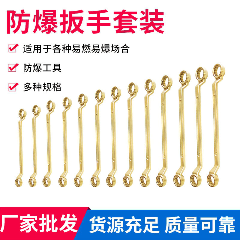 批发防爆扳手套装 开口梅油库用扳手双头梅花扳手组合套装