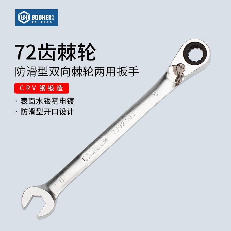 Booher宝合工具 防滑型双向棘轮两用扳手汽修开口梅花扳子8-24mm