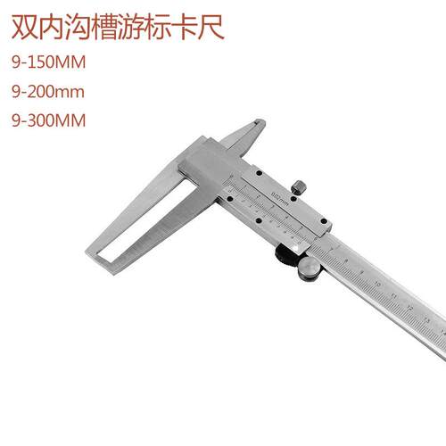 不锈钢双内沟槽游标卡尺 内测 内爪卡尺卡规 内径量规 工业级精度
