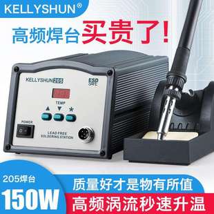 凯利顺可调温恒温高频涡流焊台洛铁150W维修焊接大功率205电烙铁