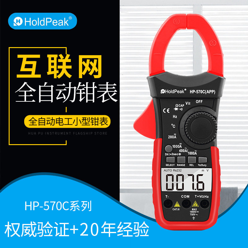 华普HP-570C-APP 数字万用表 钳形电流表交直流钳形表1000V带APP