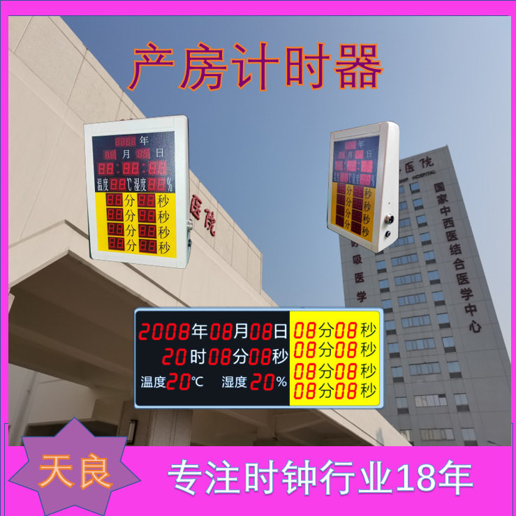 产房计时器吊挂显示桌面放置时分秒年月日显示 北京天良
