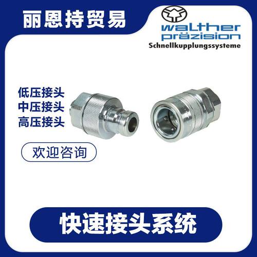 WALTHER 瓦尔特 快速接头 MD-007-0-L1218-19-1 德国进口