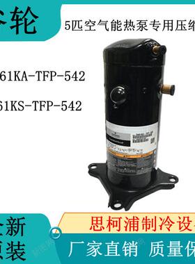 ZW61KA-TFP-542 ZW61KS-TFP-542原装谷轮5匹空气能热泵专用压缩机