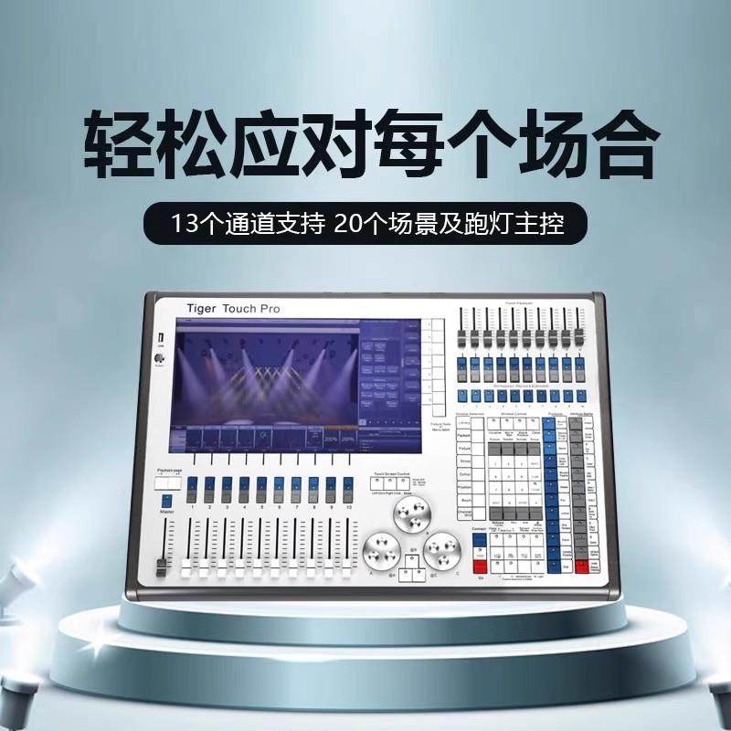 DMX512灯光控制台老虎控台Tiger Touch 大型舞台婚庆演出调光台