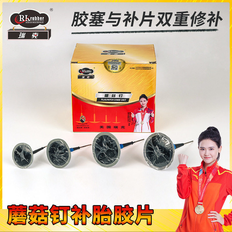 瑞克蘑菇钉真空胎修补胶片6mm