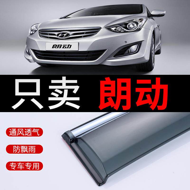 现代朗动雨挡车窗雨眉改装汽车专用朗动雨眉车窗郎动晴雨挡雨板遮