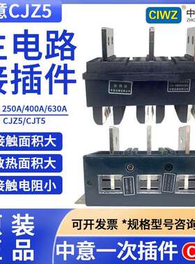 CIWZ中意电器一次接插件CJZ5-125A250A400A630A动件CT5静件插头插