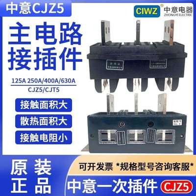 CIWZ中意电器一次接插件CJZ5-125A250A400A630A动件CT5静件插头插