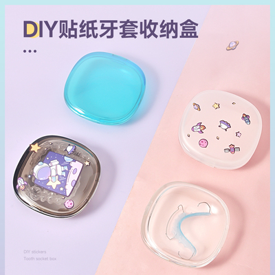 DIY贴纸牙套收纳盒隐形保持器收纳盒随身小巧正畸牙齿矫正器便携