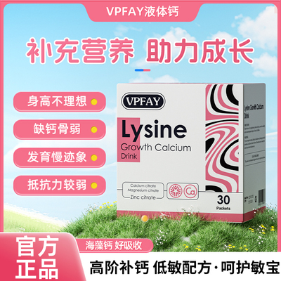 VPFAY维帕菲液体钙钙镁锌小粉钙