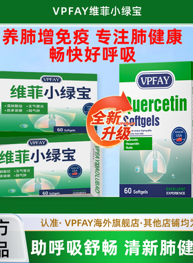 Vpfay维菲小绿宝槲皮素养肺胶囊植物萃取呵护调养旗舰店正品