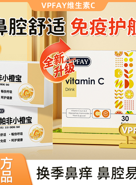 VPFAY维帕非小橙宝维生素C鼻敏炎鼻塞喷嚏流涕免疫力