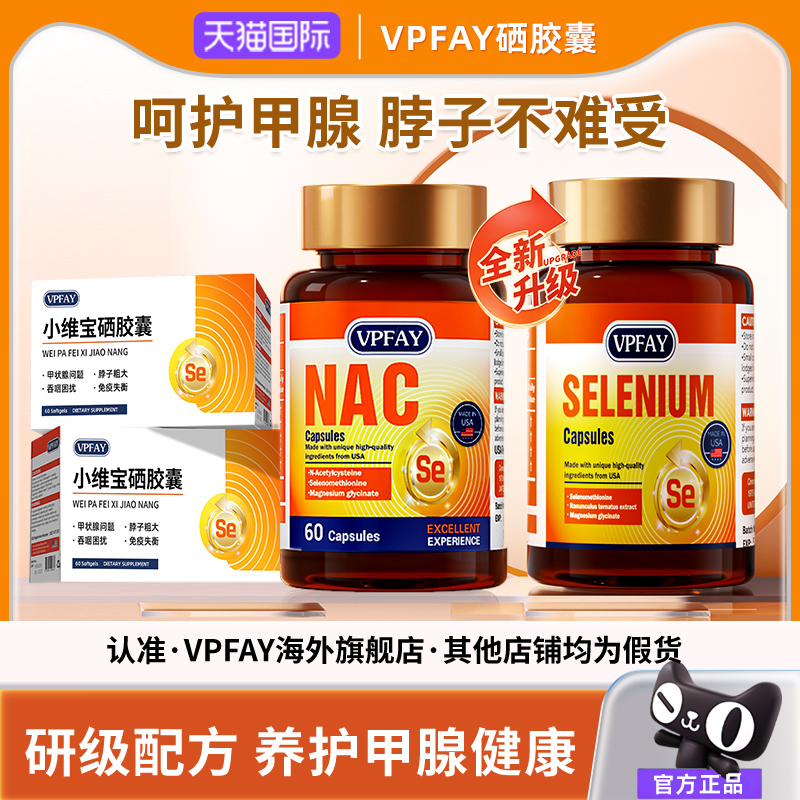 VPFAY维帕菲NAC小维宝硒胶囊
