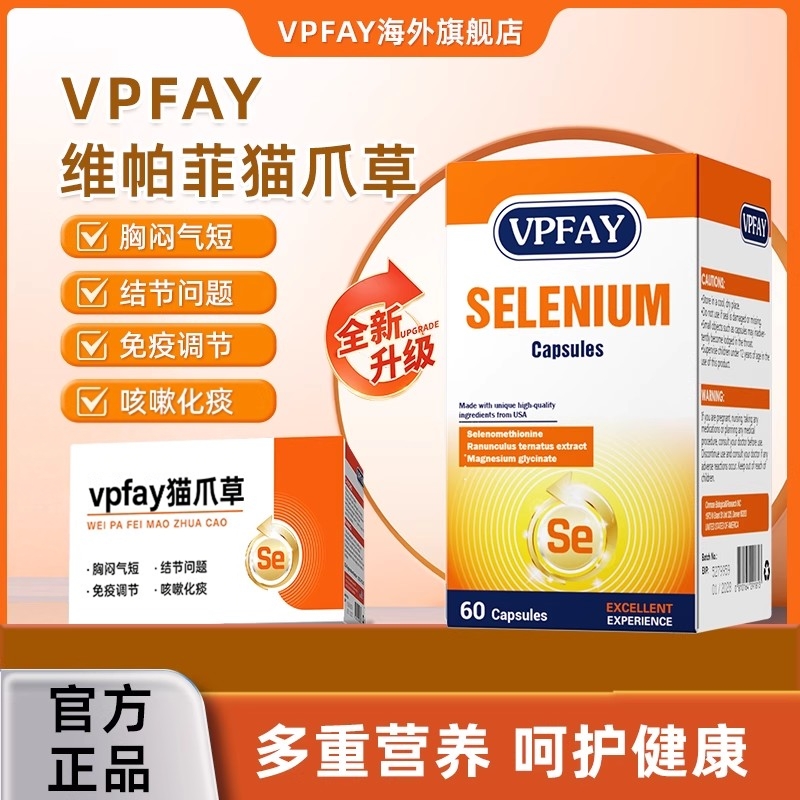 VPFAY维帕菲猫爪草硒代蛋氨酸胶囊呵护脖子男女肺部健康甲腺健康