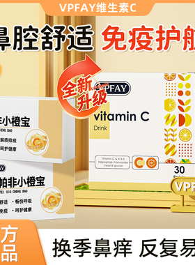 VPFAY维帕非小橙宝维生素C荨麻疹鼻敏炎鼻塞喷嚏流鼻涕免疫力