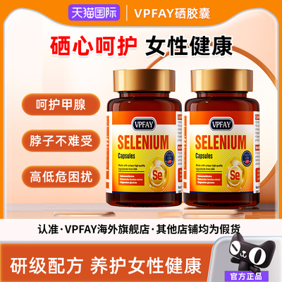 VPFAY维帕菲NAC助力免疫硒胶囊