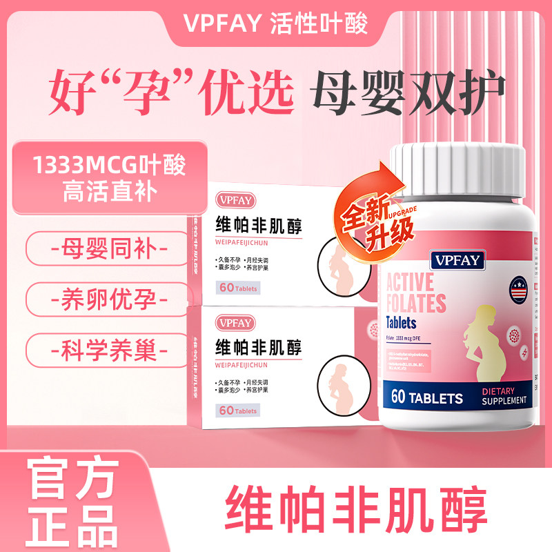维帕非肌醇 维帕非备贝 维帕菲小粉片 活性叶酸备孕黄金素维生素