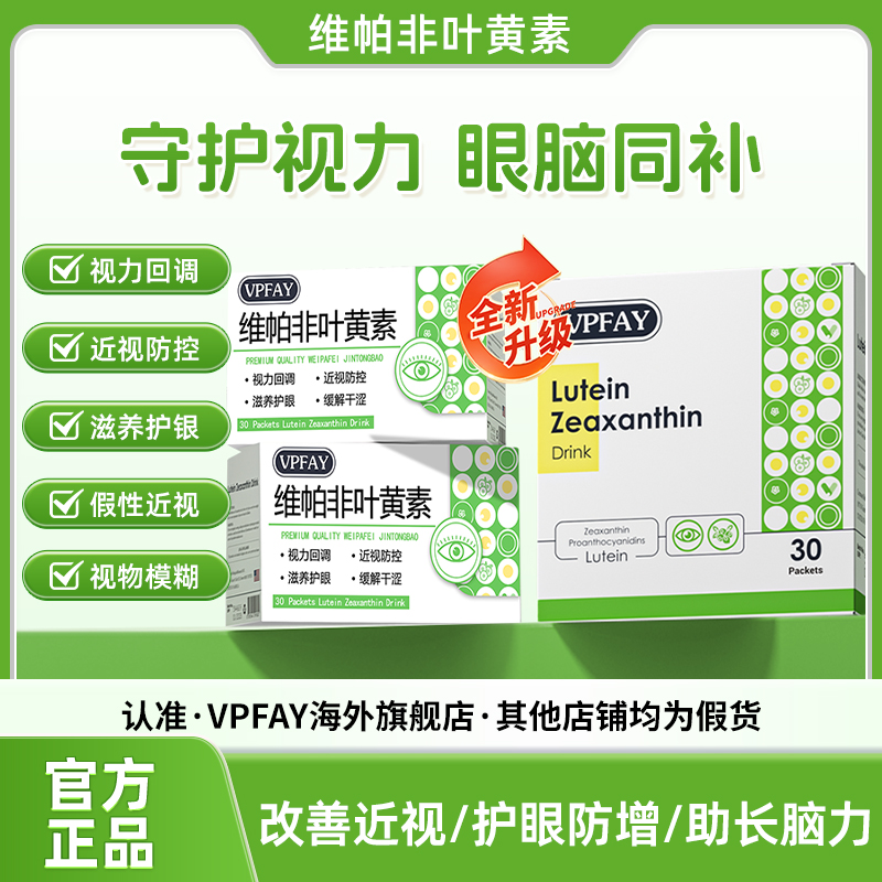 vpfay叶黄素维帕非叶黄素保护视力DHA脑细胞发育