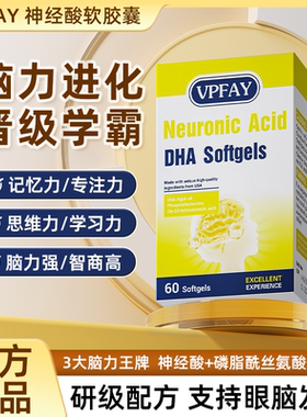 VPFAY维帕菲神经酸DHA补脑青少年增强脑力专注力
