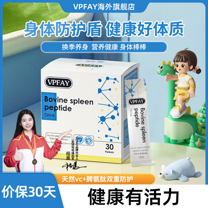 VPFAY童护盾维生素C脾氨肽饮弱宝有益儿童自护力高含量vc进口饮