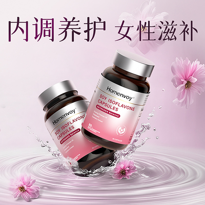 Homenvoy大豆异黄酮女更年保健卵巢经期内分泌调养补充天然雌激素