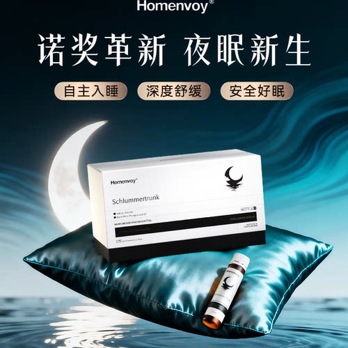 Homenvoy酣睡饮HY预售9月25日前到货发出