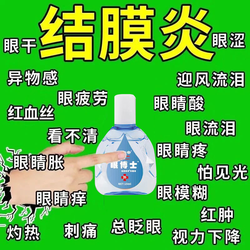 盐酸羟苄唑滴眼液急性流行性出血性结膜炎角膜炎红眼病瘙痒症状