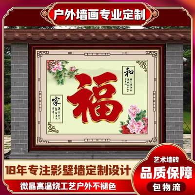 极速定制户外迎门墙瓷砖背景墙福字庭院照壁室外围墙瓷砖牡丹家和