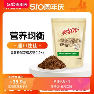 美滋元全营养配方泰迪狗粮 成犬粮金毛贵宾牛肉蔬菜通用狗粮2.5KG