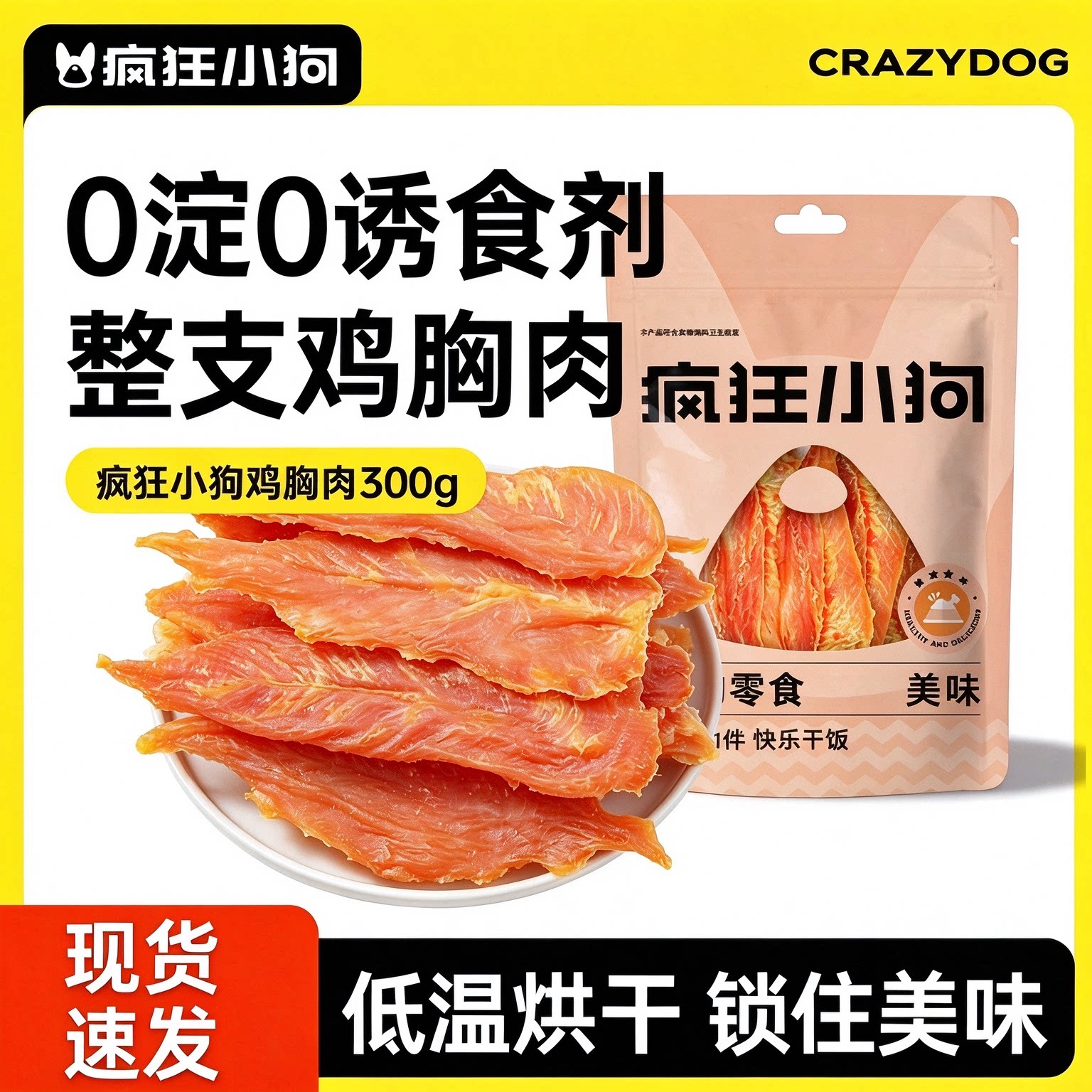 疯狂的小狗狗零食鸡肉干宠物鸡胸肉冻干泰迪柯基幼犬小型犬磨牙棒