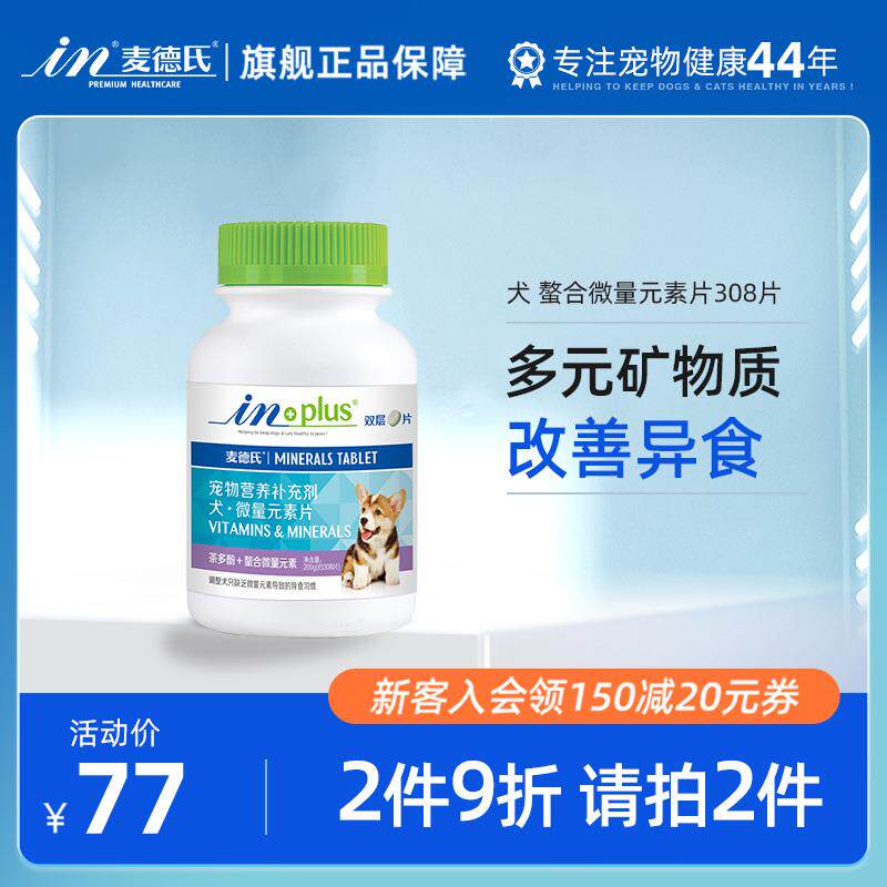 麦德氏狗狗微量元素片补充微量元素宠物幼犬成犬用狗异食癖土吃草