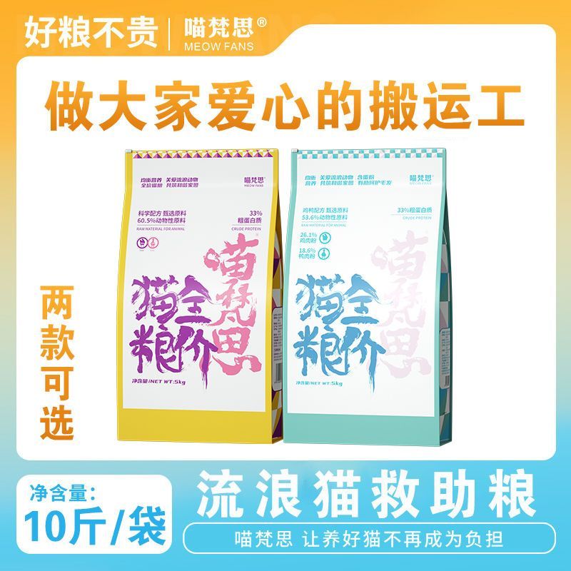 喵梵思流浪猫猫粮天然营养鸡肉幼猫成猫美毛全阶段通用主粮10斤装