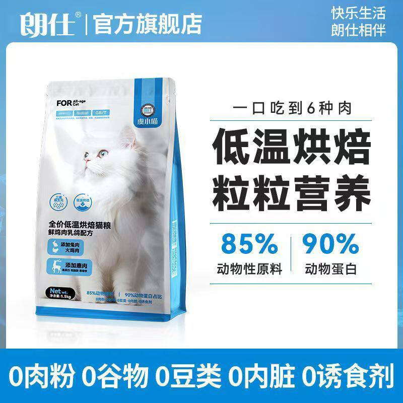 朗仕烘焙猫粮鲜肉无谷幼猫成猫粮0肉粉全价营养鲜乳鸽火鸡肉1.5kg