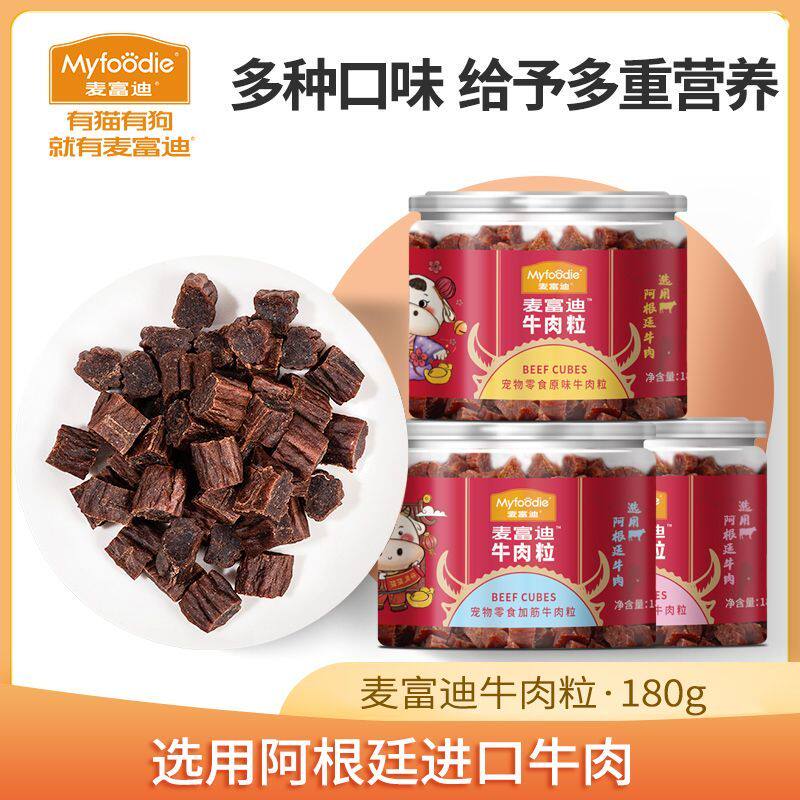 麦富迪牛肉粒180g狗狗零食泰迪金毛比熊萨摩耶 训犬奖励宠物零食