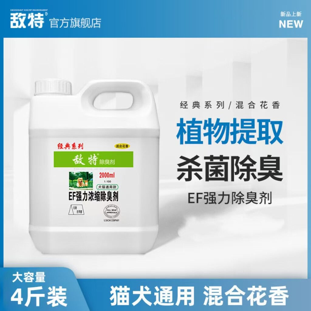 敌特宠物除臭狗狗尿液除味杀菌消毒液水喷雾室内专用地板清洁剂