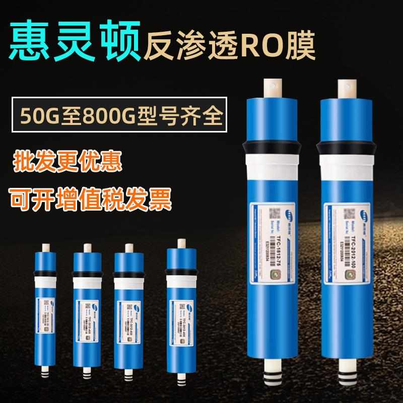 HID惠灵顿RO膜5075100G反渗透膜商用纯净水机3012-300400ro滤芯
