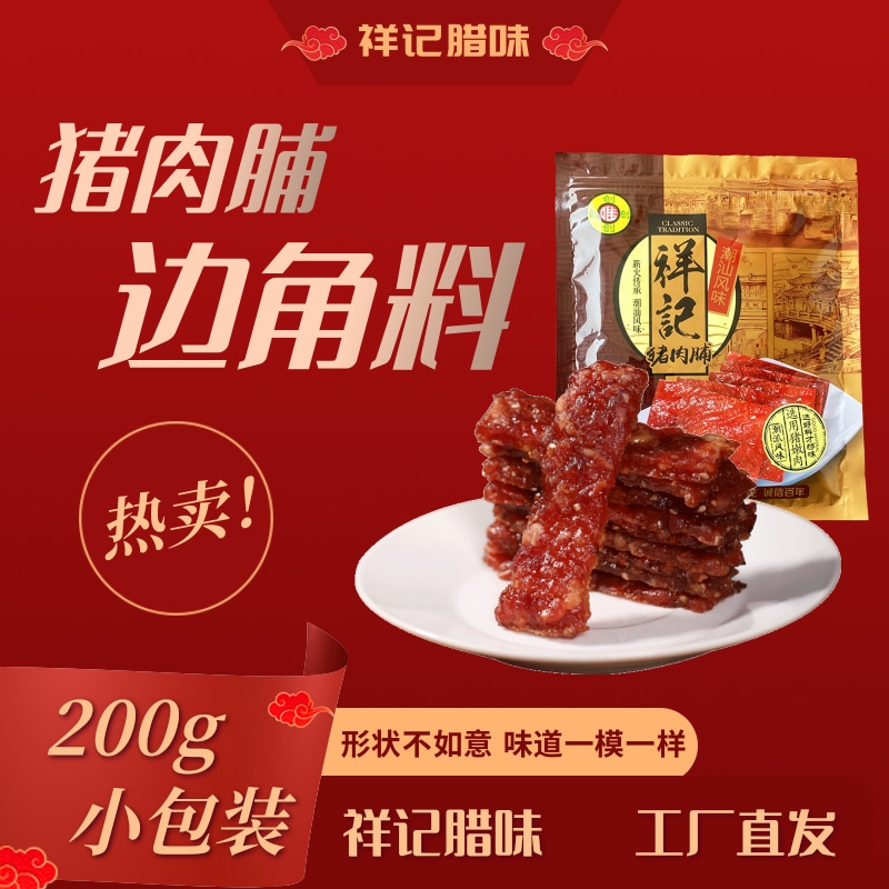 肉脯边角料原味祥记小包装200g