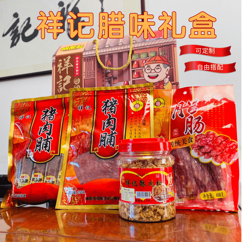 祥记腊味特产食品高档中秋礼盒定制送人送礼佳品礼长辈伴手礼手信