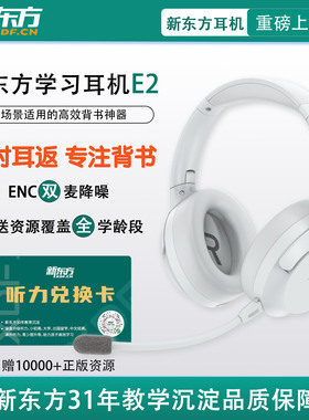 新东方背书专用耳机耳返沉浸式学习背书神器儿童读书学习专用耳机