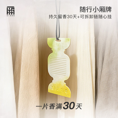 厢随行小香牌香薰片持久留香