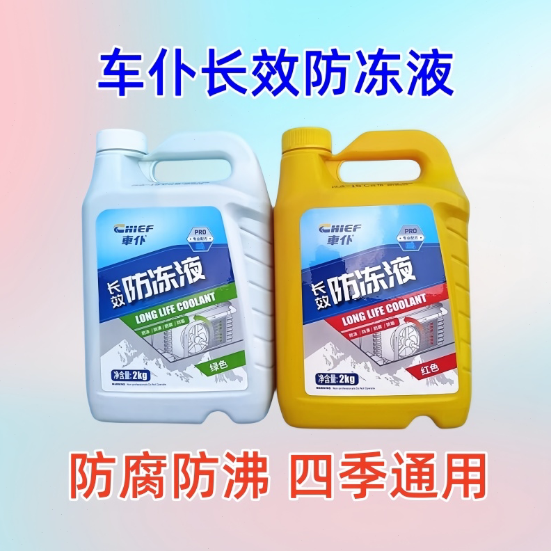 车仆汽车长效防冻液发动机冷却液水箱宝红色绿色四季通用2kg一桶