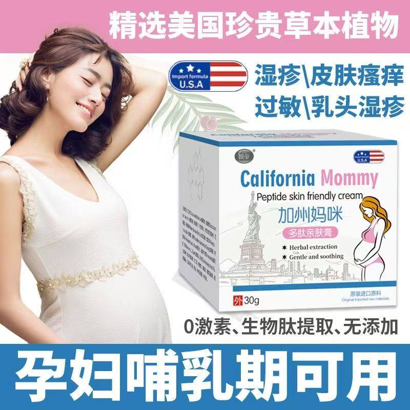加州妈咪孕妇哺乳期止痒湿痒膏