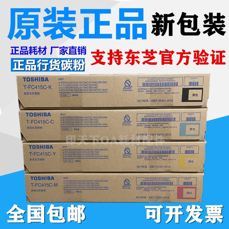 原装东芝FC415粉盒2010AC 2110 2510 2515 3015 3515 5015AC 碳粉